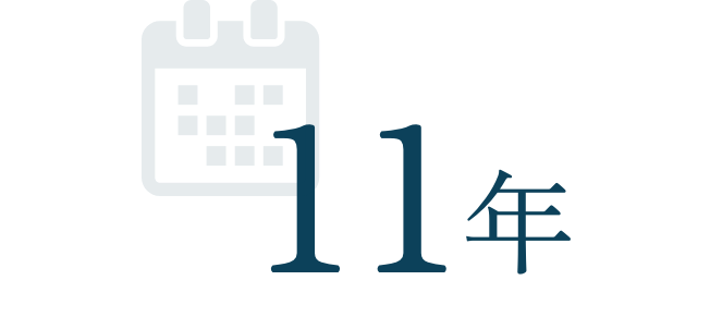 11年