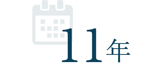 11年